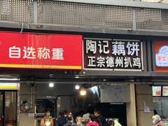 -陶记正宗德州扒鸡(科巷店)