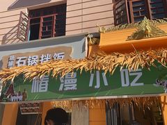-云山竹·傣味手抓饭·野生菌孔雀宴·云南特色菜(昆明老街店)
