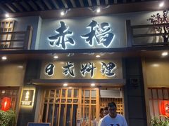 -赤稻·日式料理(禅城店)