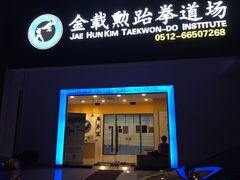-金载勋跆拳道场(玲东花园店)