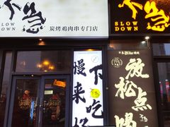 -不急·slowdown·长沙深夜食堂(梅溪湖店)