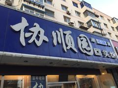 门面-协顺园回头馆(南顺城路店)