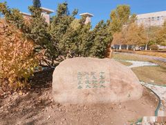 -辽宁大学(崇山校区)