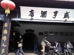 门面-咸亨酒店•非遗绍兴菜•中华老字号(堂吃餐厅)