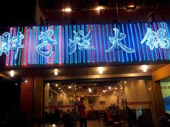 门面-朱氏胖子烂火锅(洪崖洞店)