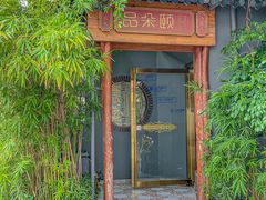 -品朵颐·精致湖北菜(会展店)