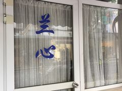 -蘭心餐厅(进贤路店)