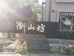 -徐家汇源景区-衡山坊