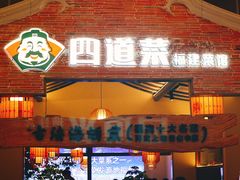 门面-闽上鲜·福建菜(龙湖滨江天街店)