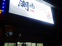-潮妈小食