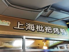 门面-上海枇杷烤鸭(城乡贸易中心店)