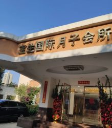 -宝生月子中心(独栋园林·福田店)