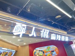 -醉人椒麻辣香锅(王府井喜悦店)