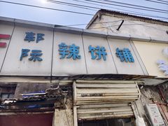-郭际辣饼铺(第三中学店)