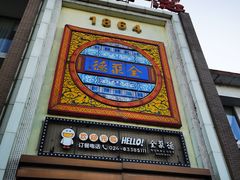 -全聚德(长白直营店)