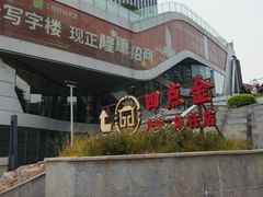 -厝包四点金·潮宴(太古仓店)