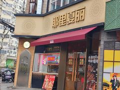 -耶里夏丽·新疆菜(田林东路店)