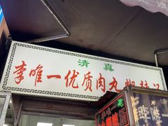 -清真李唯一优质肉丸糊辣汤