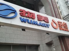 -物美超市(三里河店)