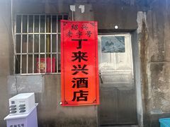 -丁来兴酒店(西街店)