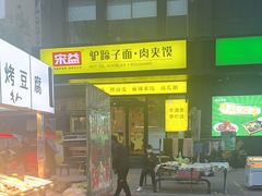 -宋益驴蹄子面肉夹馍(辛家庙店)
