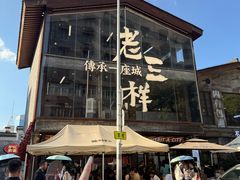-老三样·旧食新味(万寿宫店)
