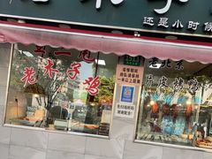 门面-王二甩老木子鸡(江湾店)
