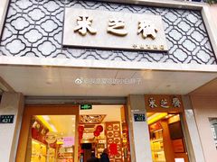 门面-采芝斋(中山南路店)