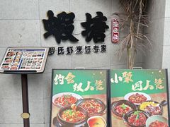 -蝦塘·中国餐馆(城墙南马道巷店)