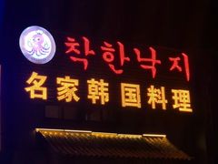 -名家韩国料理·烤肉(瑶海店)