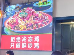 -22号传承新疆菜·柴窝堡辣子鸡