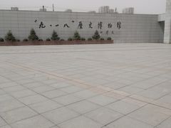 -沈阳“九·一八”历史博物馆