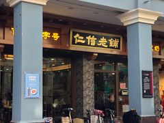 门面-仁信老铺(华盖路店)