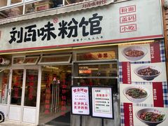 -刘百味粉馆(五一华府店)