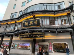 -德兴馆(广东路总店)
