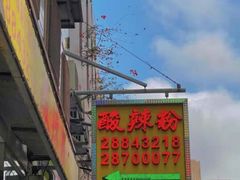-酸辣粉(氹仔店)