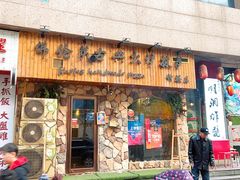 门面-盘炉forenza·云贵川融合小食堂 ( 钟楼中柳巷店)