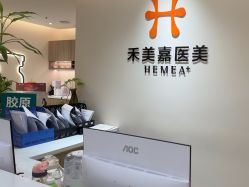 -禾美嘉医疗美容