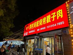 -老三李村河底戳子肉(总店)
