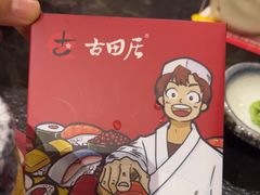 -古田居·特色寿司料理(星之岛旗舰店)