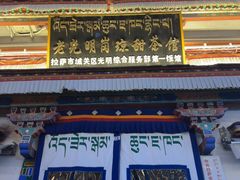 -老光明岗琼甜茶馆