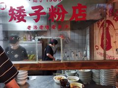 -矮子粉店1985·长沙米粉(湘春路店)