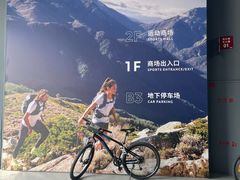 -迪卡侬(西三旗店)