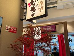 -沼津港精致料理·寿喜烧·烧鸟(漕河泾印象城店)