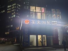 -宴来湘聚·湘粤菜(国投财富广场店)
