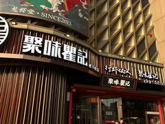 -聚味瞿记·龙虾堂(坡子街店)