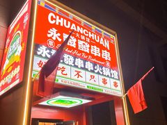 -永發發串串火锅馆·烧烤·大排档(传媒大学店)