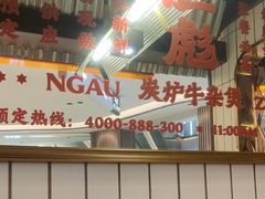 -沙胆彪炭炉牛杂煲(上海日月光广场店)