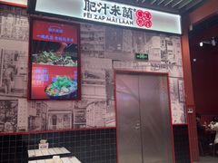 -肥汁米蘭香港米线(长宁来福士店)