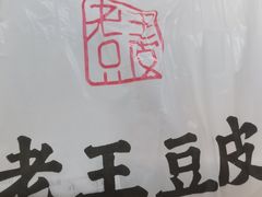 -老王豆皮